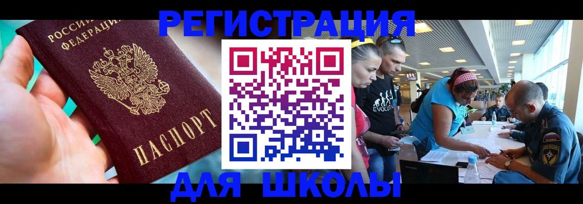 регистрация для школы в Челябинской области